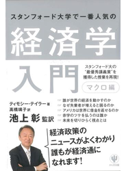 スタンフォード大学で一番人気の経済学入門 マクロ編