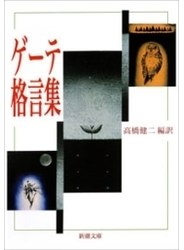 ゲーテ格言集（新潮文庫）