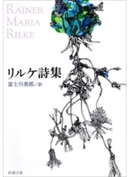 リルケ詩集（新潮文庫）