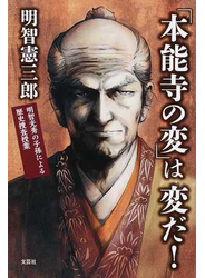 「本能寺の変」は変だ！ 明智光秀の子孫による歴史捜査授業