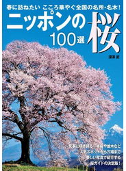 ニッポンの桜１００選