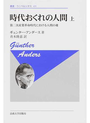 時代おくれの人間 新装版 上 第二次産業革命時代における人間の魂