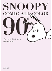 SNOOPY　COMIC　　ALL　COLOR　90’ｓ