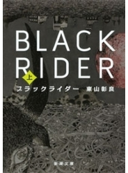 ブラックライダー（上）（新潮文庫）