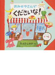 おみせやさんでくださいな!