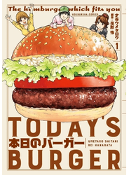 本日のバーガー　１巻