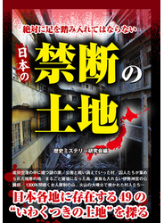 絶対に足を踏み入れてはならない　日本の禁断の土地