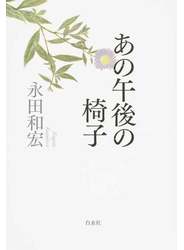 あの午後の椅子