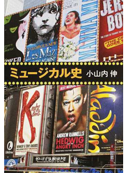 ミュージカル史