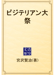 ビジテリアン大祭