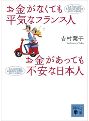 お金がなくても平気なフランス人 お金があっても不安な日本人