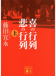 喜の行列 悲の行列 上