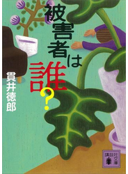 被害者は誰？
