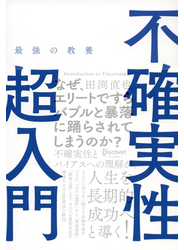 最強の教養 不確実性超入門