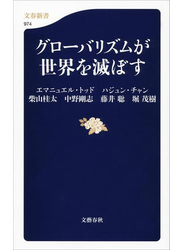 グローバリズムが世界を滅ぼす