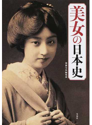 美女の日本史 激動の時代を生き抜いた女たちの波乱の生涯