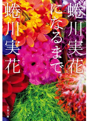 蜷川実花になるまで