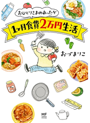 おひとりさまのあったか1ヶ月食費2万円生活