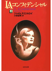 LAコンフィデンシャル（上）