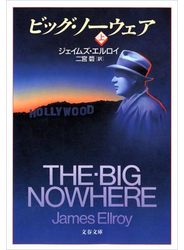 ビッグ・ノーウェア（上）