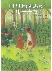 はりねずみのルーチカ