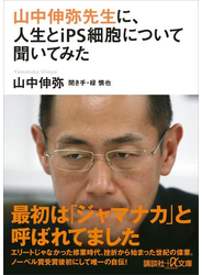 山中伸弥先生に、人生とｉＰＳ細胞について聞いてみた