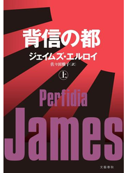 背信の都（上）