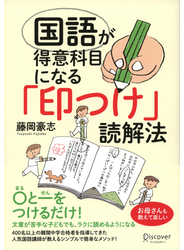 国語が得意科目になる「印つけ」読解法