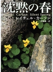 沈黙の春（新潮文庫）
