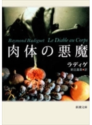 肉体の悪魔（新潮文庫）