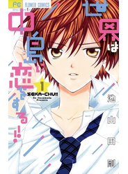 世界は中島に恋をする！！【電子版特典付き】 1