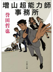 増山超能力師事務所