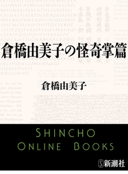 倉橋由美子の怪奇掌篇（新潮文庫）