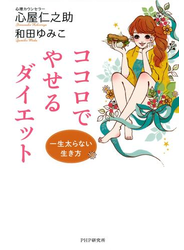 一生太らない生き方 ココロでやせるダイエット