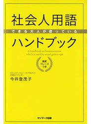 できる大人が使っている社会人用語ハンドブック