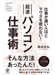 仕事が速い人ほどマウスを使わない! 超速パソコン仕事術