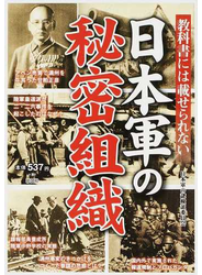 教科書には載せられない日本軍の秘密組織 日本軍が行った諜報戦と謀略の真相に迫る