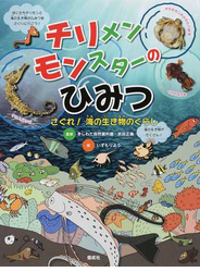 チリメンモンスターのひみつ さぐれ！海の生き物のくらし
