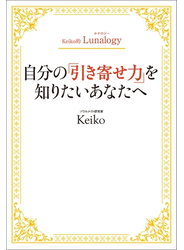 Keiko的Lunalogy 自分の「引き寄せ力」を知りたいあなたへ