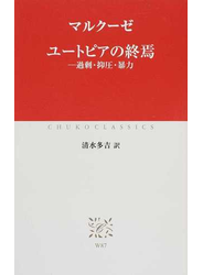 ユートピアの終焉 過剰・抑圧・暴力