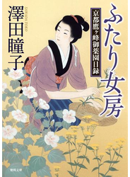 ふたり女房 京都鷹ヶ峰御薬園日録