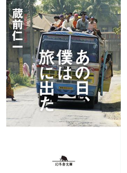 あの日、僕は旅に出た