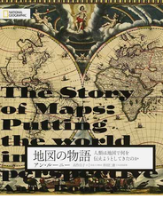 地図の物語 人類は地図で何を伝えようとしてきたのか