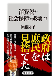 消費税が社会保障を破壊する