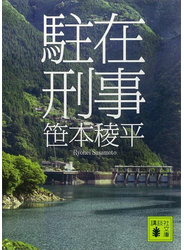 駐在刑事