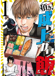 頂き！成り上がり飯（１）【特典ペーパー付き】