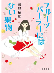 フルーツパーラーにはない果物