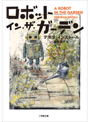 ロボット・イン・ザ・ガーデン