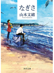 なぎさ