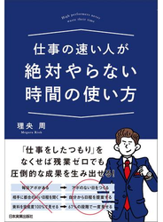 仕事の速い人が絶対やらない時間の使い方